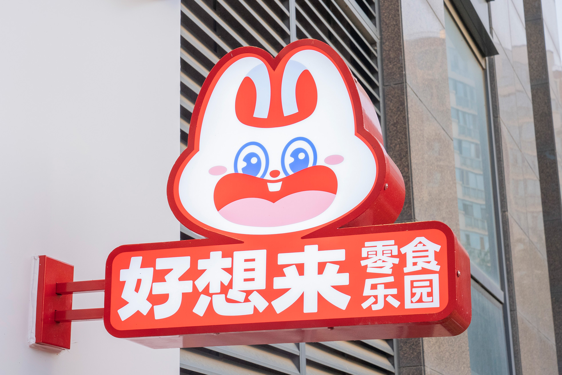 好想来门店
