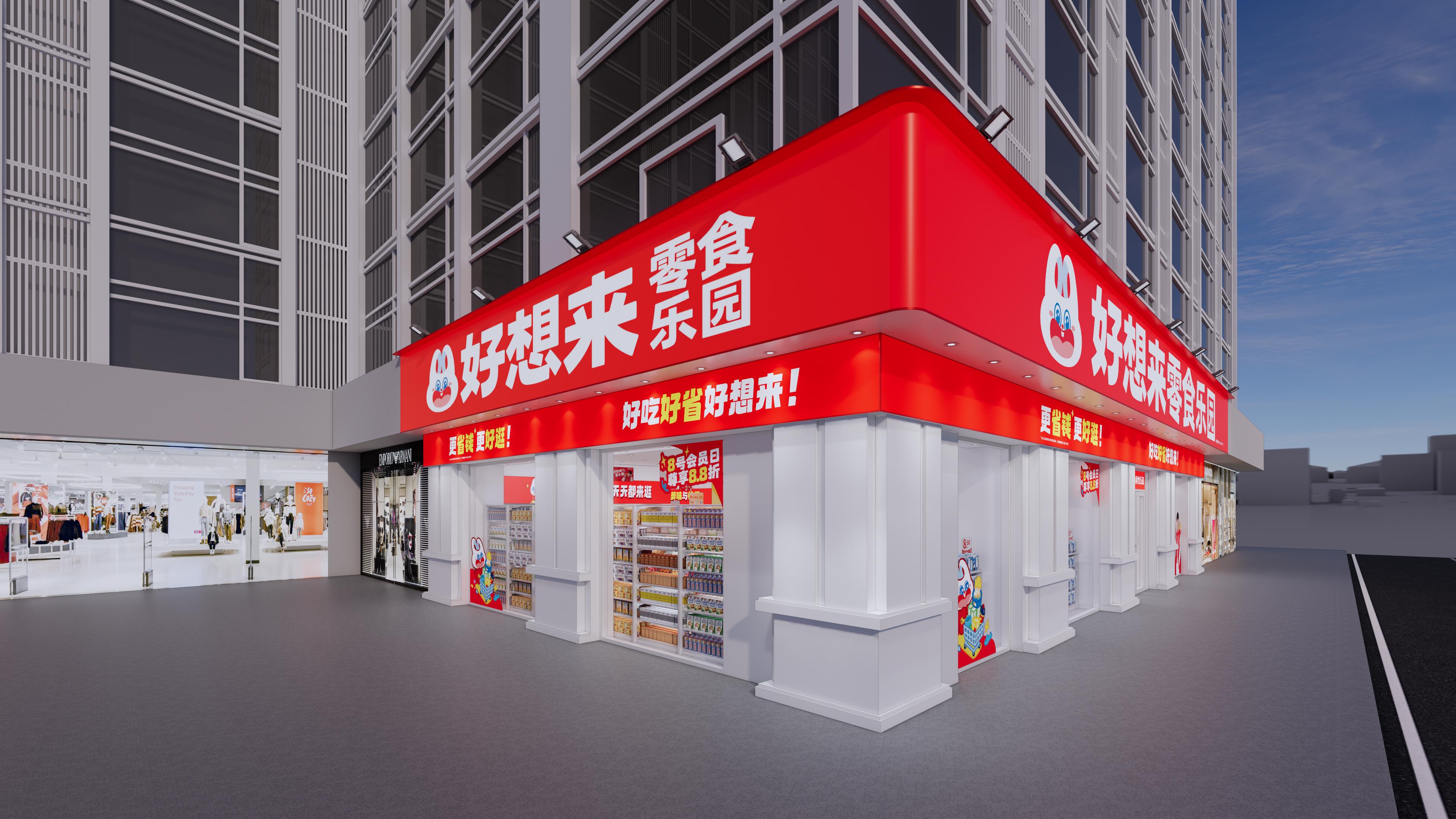 好想来零食乐园