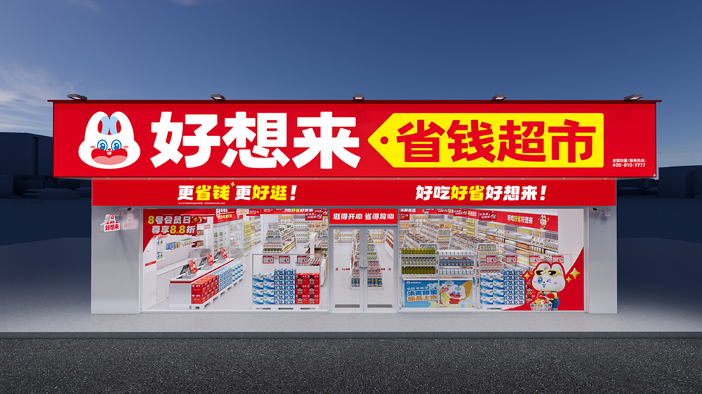 好想来省钱超市