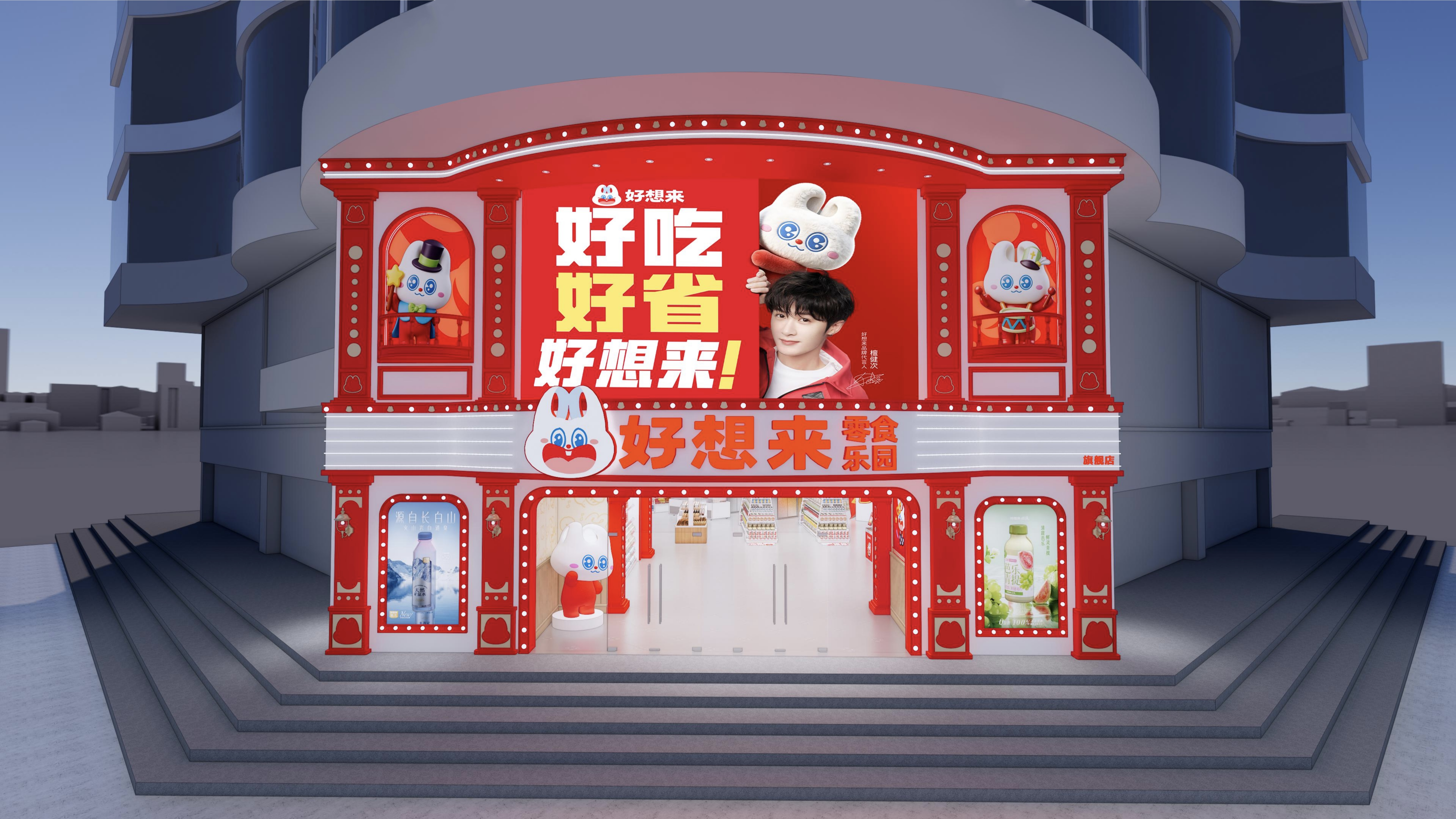 好想来城市旗舰店